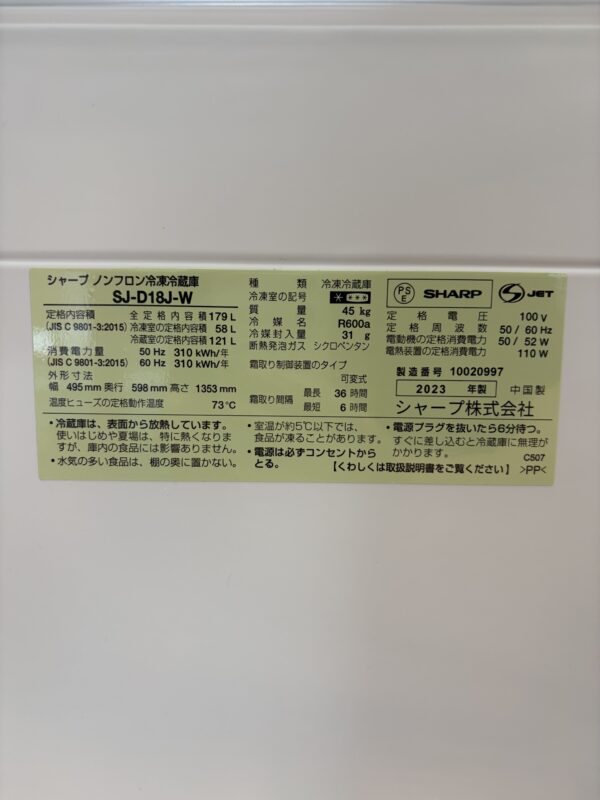 IMG_2849 SHARP SJ-D18J 2ドア冷蔵庫 179L 2023年製【中古】