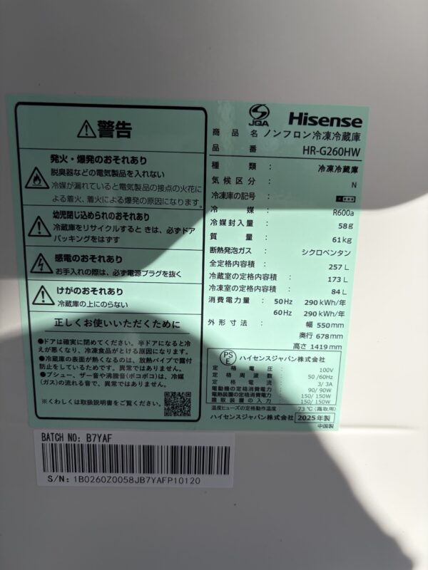 IMG_2944 Hisense HR-G260HW 2ドア冷蔵庫 2025年製【中古】
